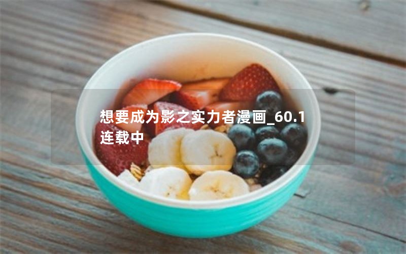 想要成为影之实力者漫画_60.1连载中