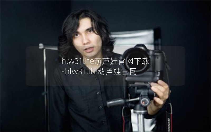 hlw31life葫芦娃官网下载-hlw31life葫芦娃官网
