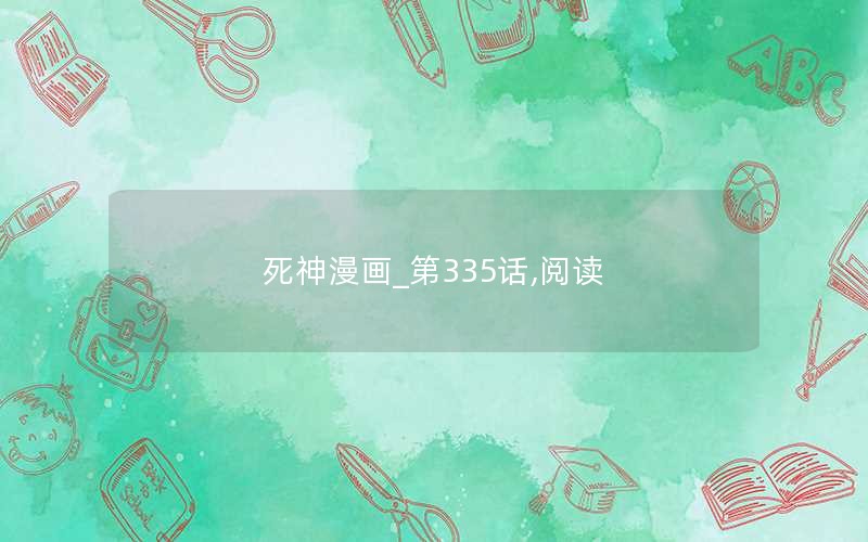 死神漫画_第335话,阅读