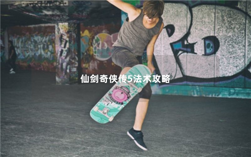 仙剑奇侠传5法术攻略