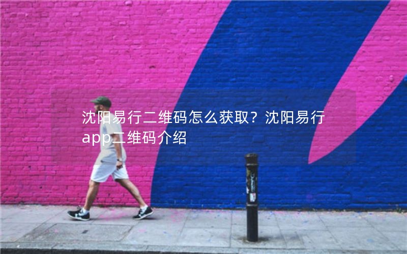 沈阳易行二维码怎么获取？沈阳易行app二维码介绍