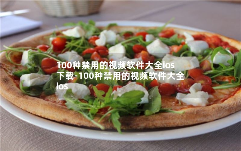 100种禁用的视频软件大全ios下载-100种禁用的视频软件大全ios