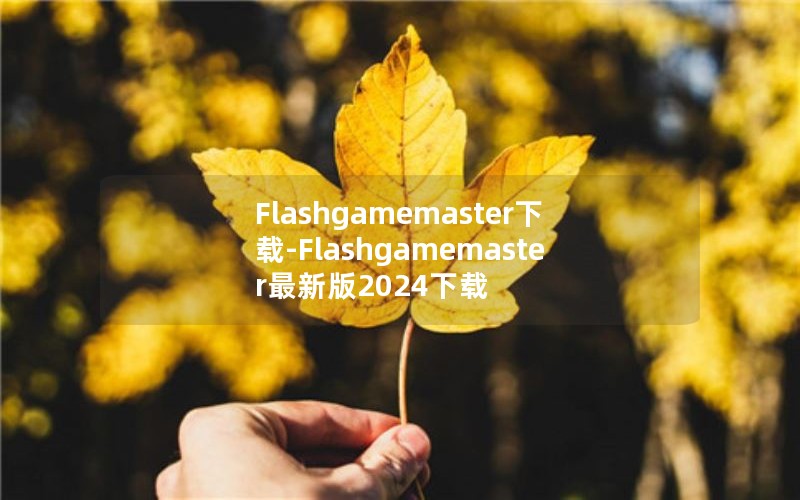 Flashgamemaster下载-Flashgamemaster最新版2024下载