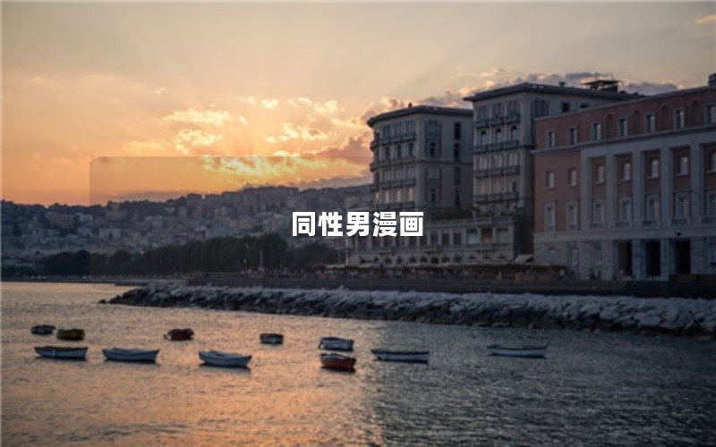 同性男漫画