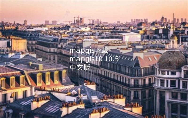mapgis下载-mapgis10 10.5 中文版