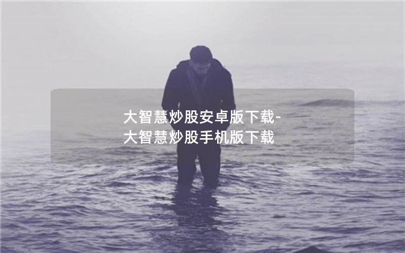 大智慧炒股安卓版下载-大智慧炒股手机版下载