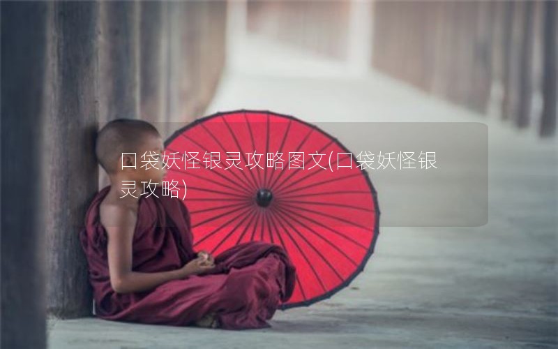 口袋妖怪银灵攻略图文(口袋妖怪银灵攻略)