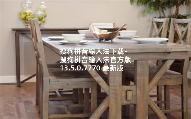 搜狗拼音输入法下载-搜狗拼音输入法官方版 13.5.0.7770 最新版