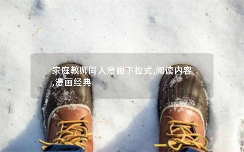 家庭教师同人漫画下拉式,阅读内容,漫画经典 家庭教师同人漫画下拉式,阅读内容,漫画经典