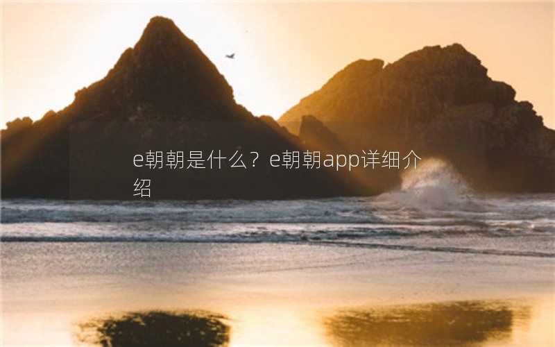e朝朝是什么？e朝朝app详细介绍