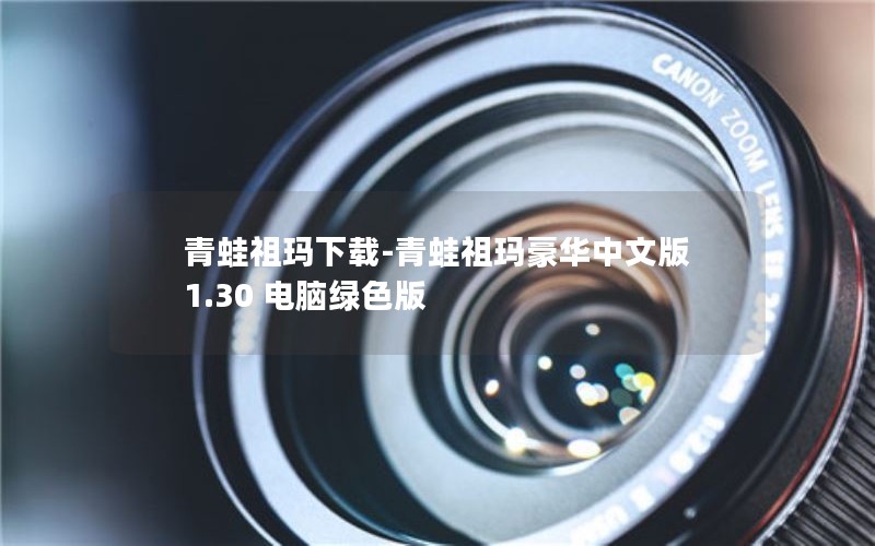 青蛙祖玛下载-青蛙祖玛豪华中文版 1.30 电脑绿色版
