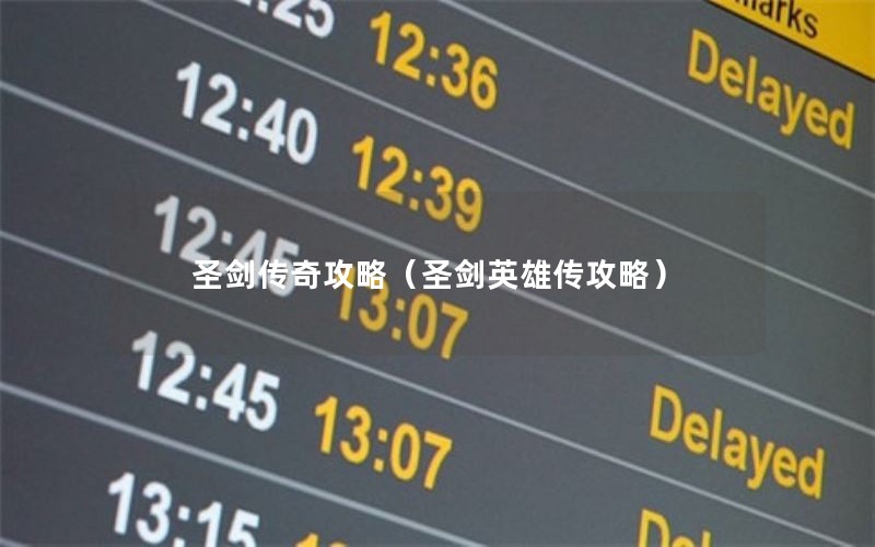 圣剑传奇攻略（圣剑英雄传攻略）