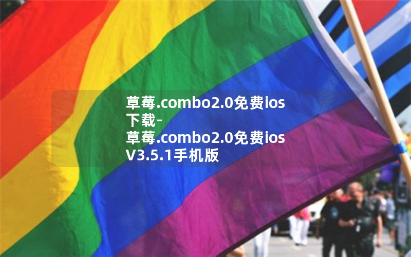 草莓.combo2.0免费ios下载-草莓.combo2.0免费ios V3.5.1手机版