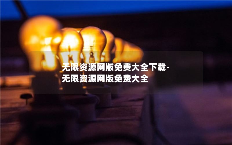 无限资源网版免费大全下载-无限资源网版免费大全