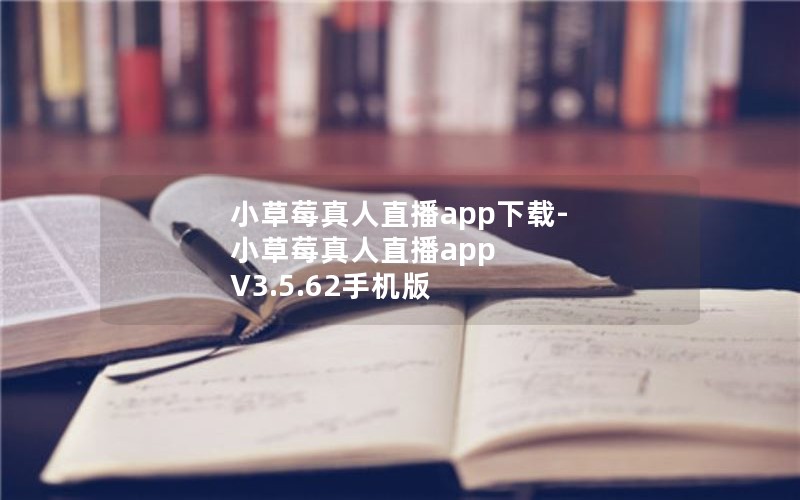 小草莓真人直播app下载-小草莓真人直播app V3.5.62手机版