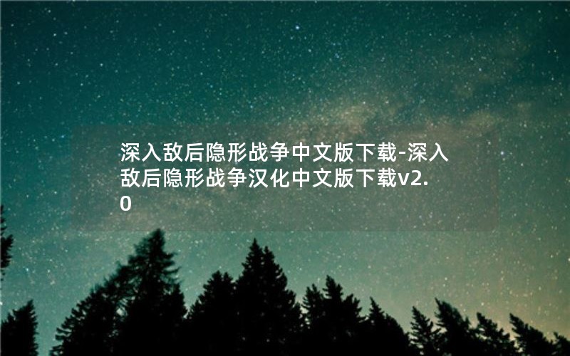 深入敌后隐形战争中文版下载-深入敌后隐形战争汉化中文版下载v2.0 深入敌后隐形战争中文版下载-深入敌后隐形战争汉化中文版下载v2.0