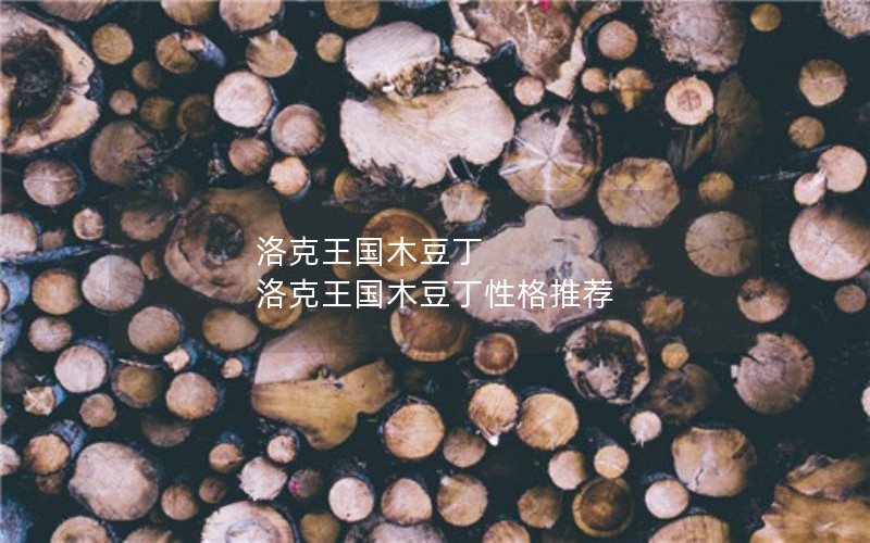 洛克王国木豆丁 洛克王国木豆丁性格推荐