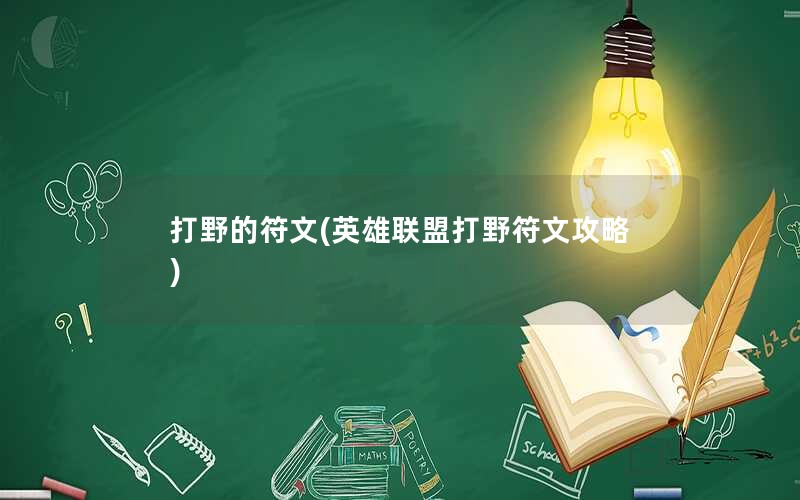 打野的符文(英雄联盟打野符文攻略)