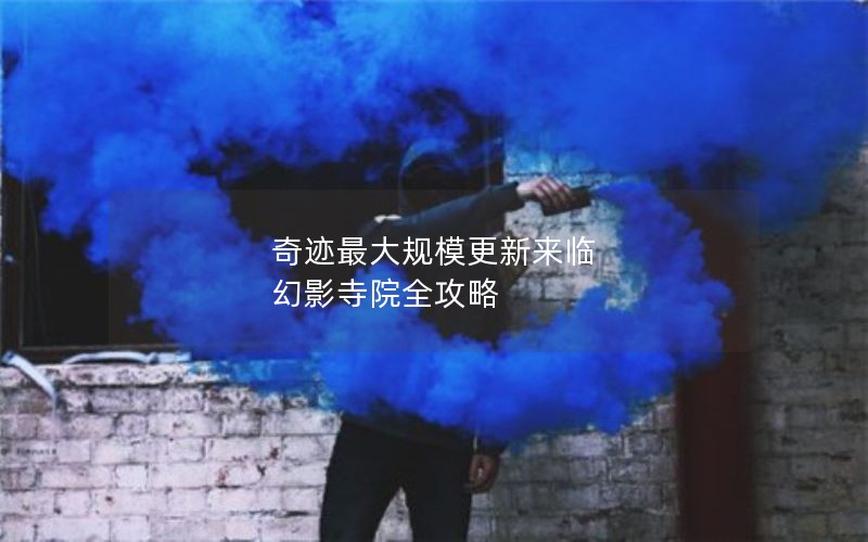 奇迹最大规模更新来临 幻影寺院全攻略