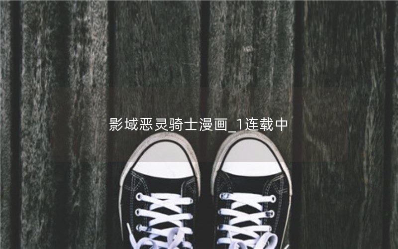 影域恶灵骑士漫画_1连载中 影域恶灵骑士漫画_1连载中