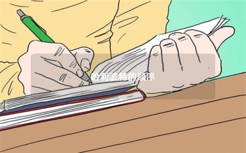 哈利波特的顺序