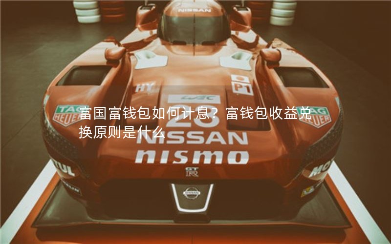 富国富钱包如何计息？富钱包收益兑换原则是什么