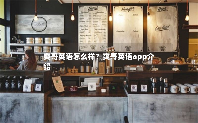 爽哥英语怎么样？爽哥英语app介绍