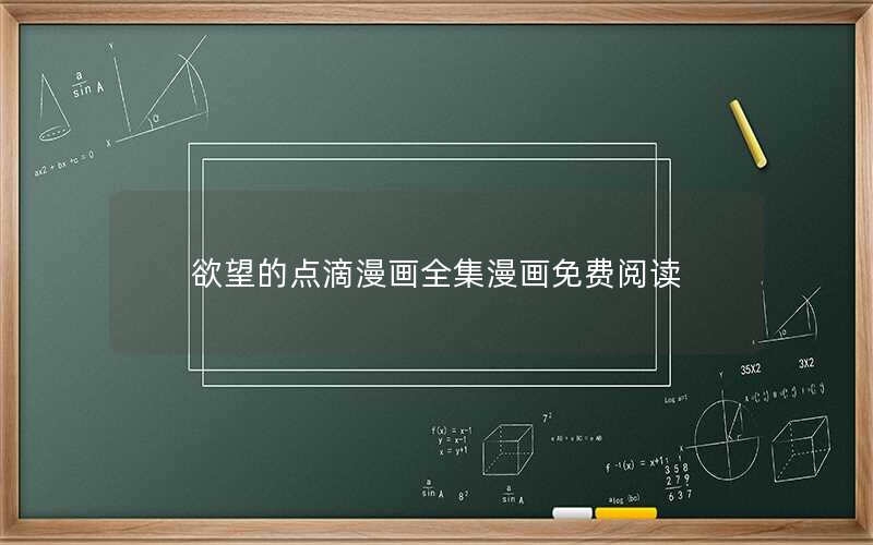 欲望的点滴漫画全集漫画免费阅读