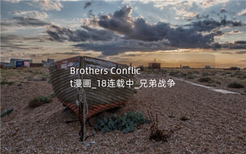 Brothers Conflict漫画_18连载中_兄弟战争 Brothers Conflict漫画_18连载中_兄弟战争