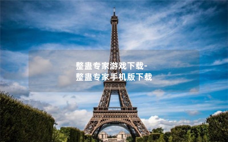 整蛊专家游戏下载-整蛊专家手机版下载