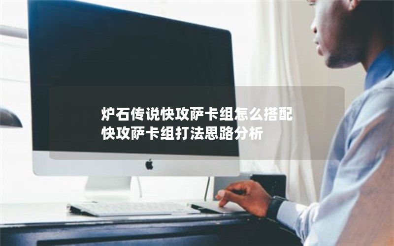 炉石传说快攻萨卡组怎么搭配 快攻萨卡组打法思路分析