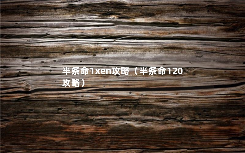 半条命1xen攻略（半条命120攻略）