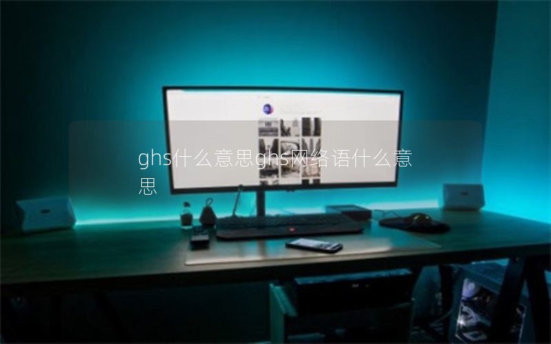 ghs什么意思ghs网络语什么意思