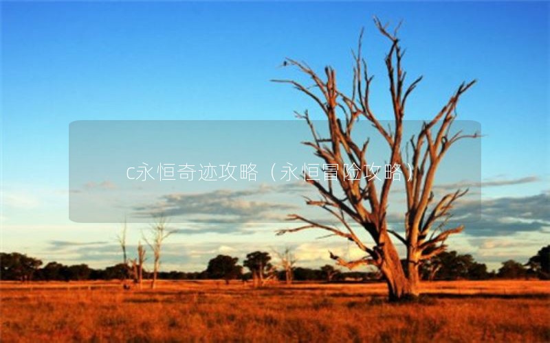c永恒奇迹攻略（永恒冒险攻略）