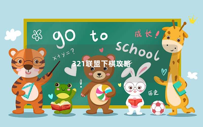 321联盟下棋攻略