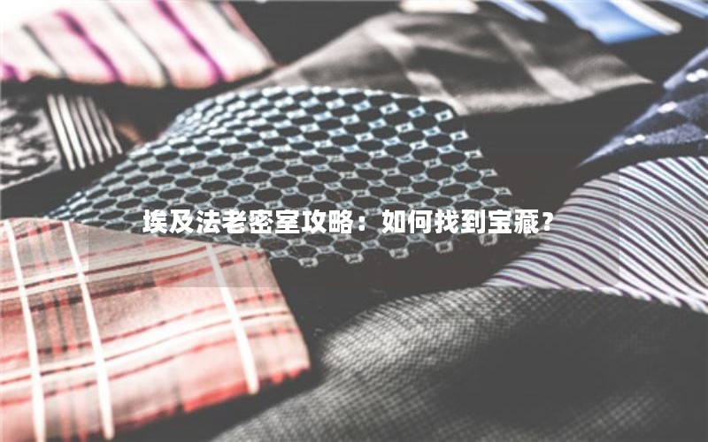 埃及法老密室攻略：如何找到宝藏？