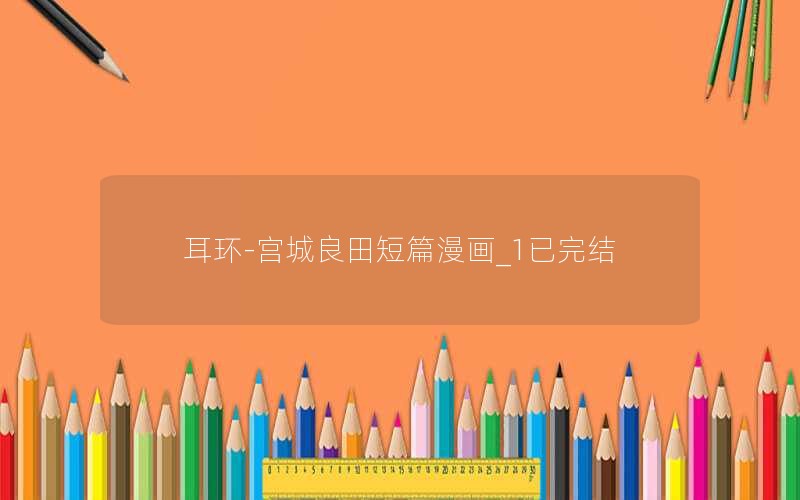 耳环-宫城良田短篇漫画_1已完结