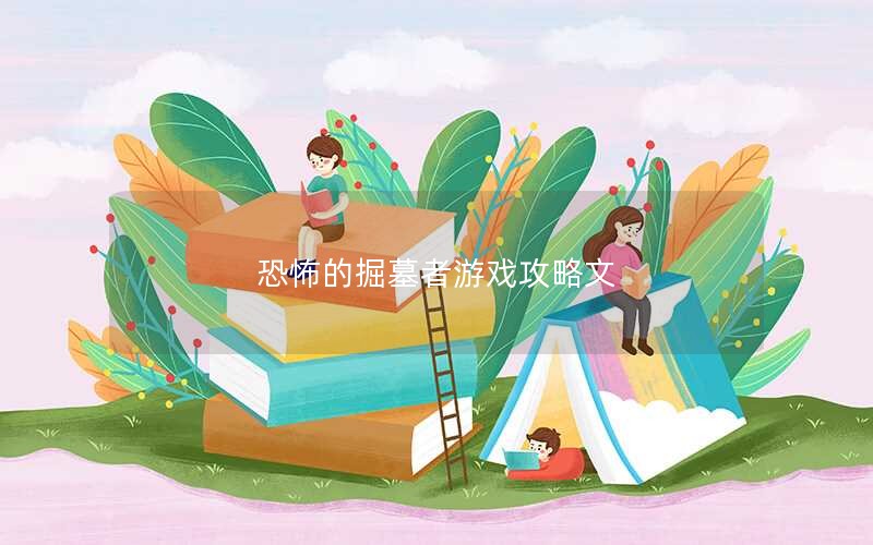 恐怖的掘墓者游戏攻略文