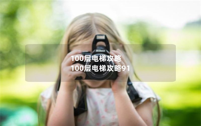 100层电梯攻略 100层电梯攻略91