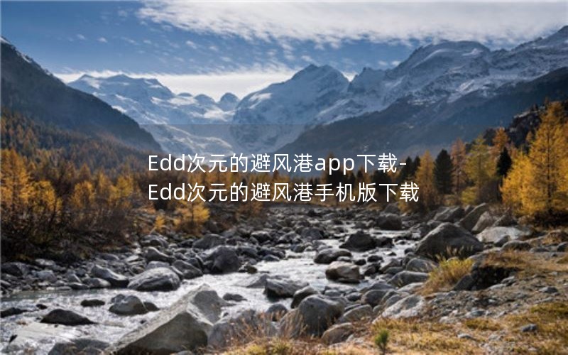Edd次元的避风港app下载-Edd次元的避风港手机版下载