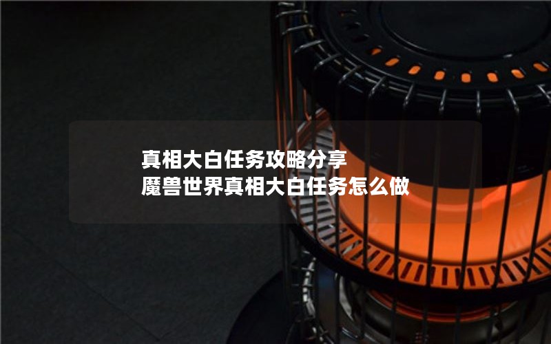 真相大白任务攻略分享 魔兽世界真相大白任务怎么做