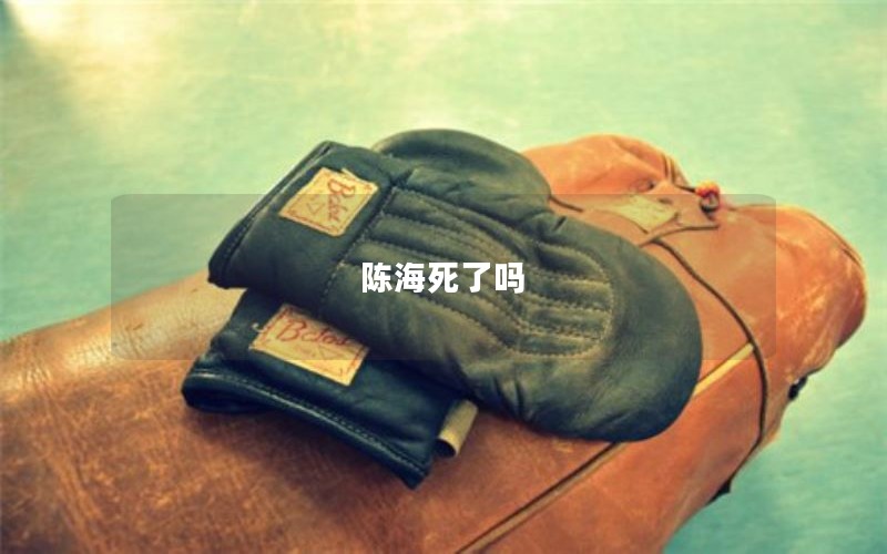 陈海死了吗 陈海死了吗