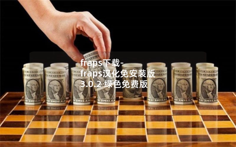fraps下载-fraps汉化免安装版 3.0.2 绿色免费版