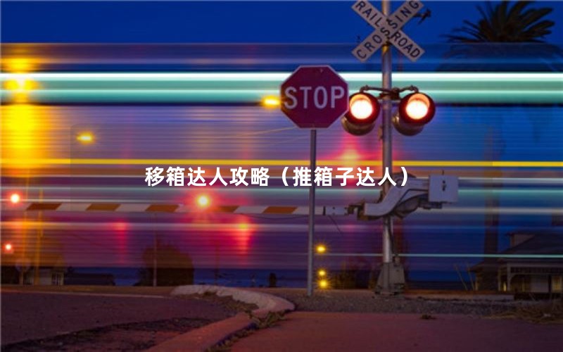 移箱达人攻略（推箱子达人）