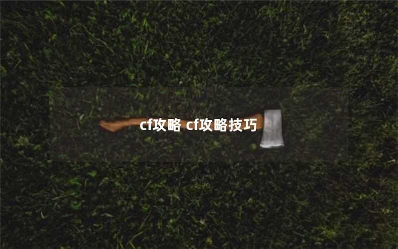 cf攻略 cf攻略技巧