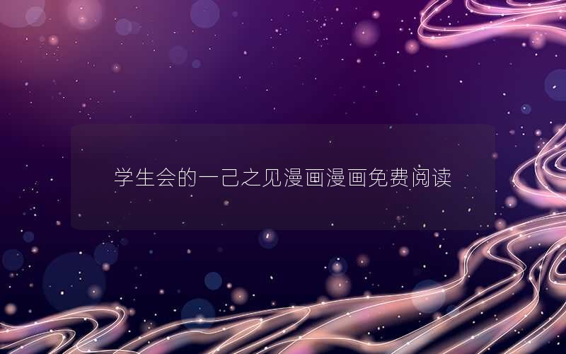 学生会的一己之见漫画漫画免费阅读