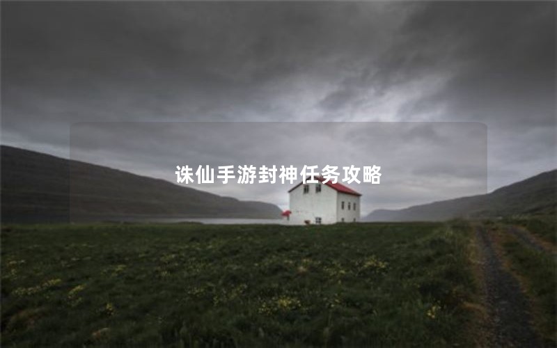 诛仙手游封神任务攻略