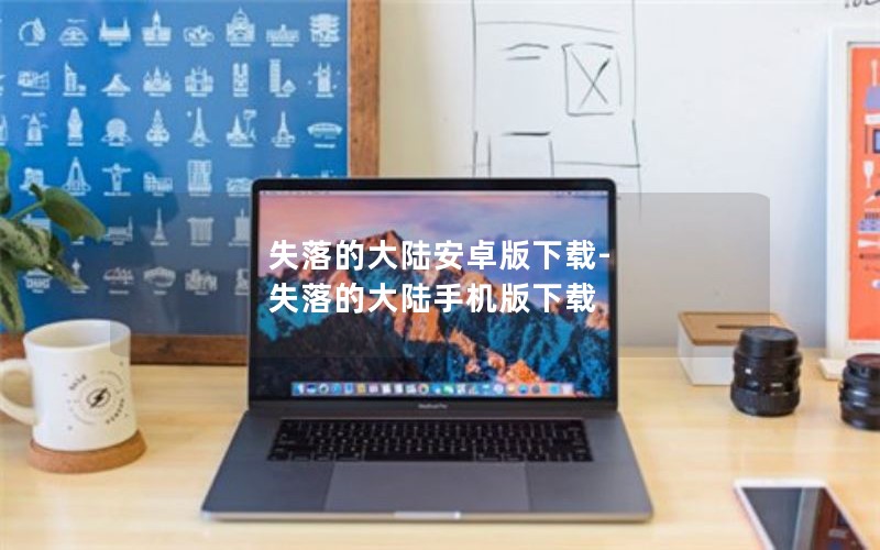 失落的大陆安卓版下载-失落的大陆手机版下载