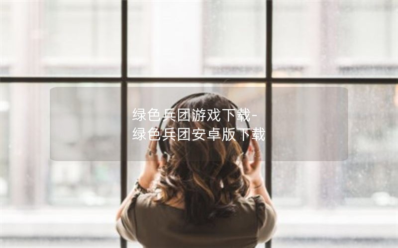 绿色兵团游戏下载-绿色兵团安卓版下载