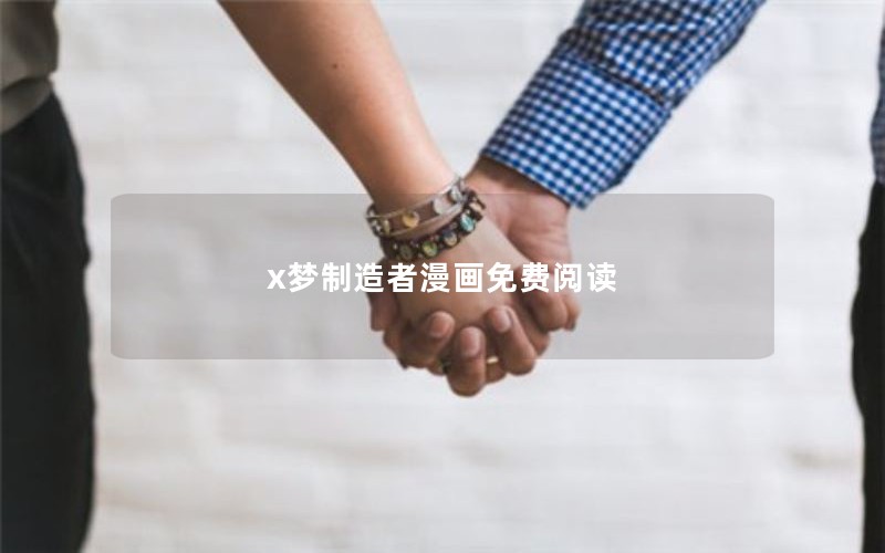 x梦制造者漫画免费阅读